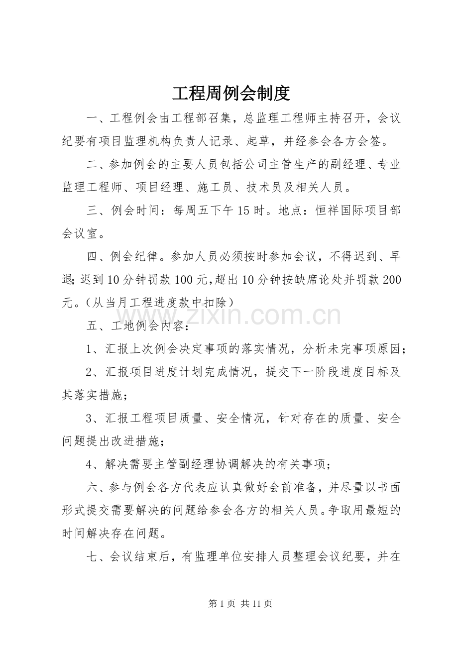 工程周例会规章制度.docx_第1页