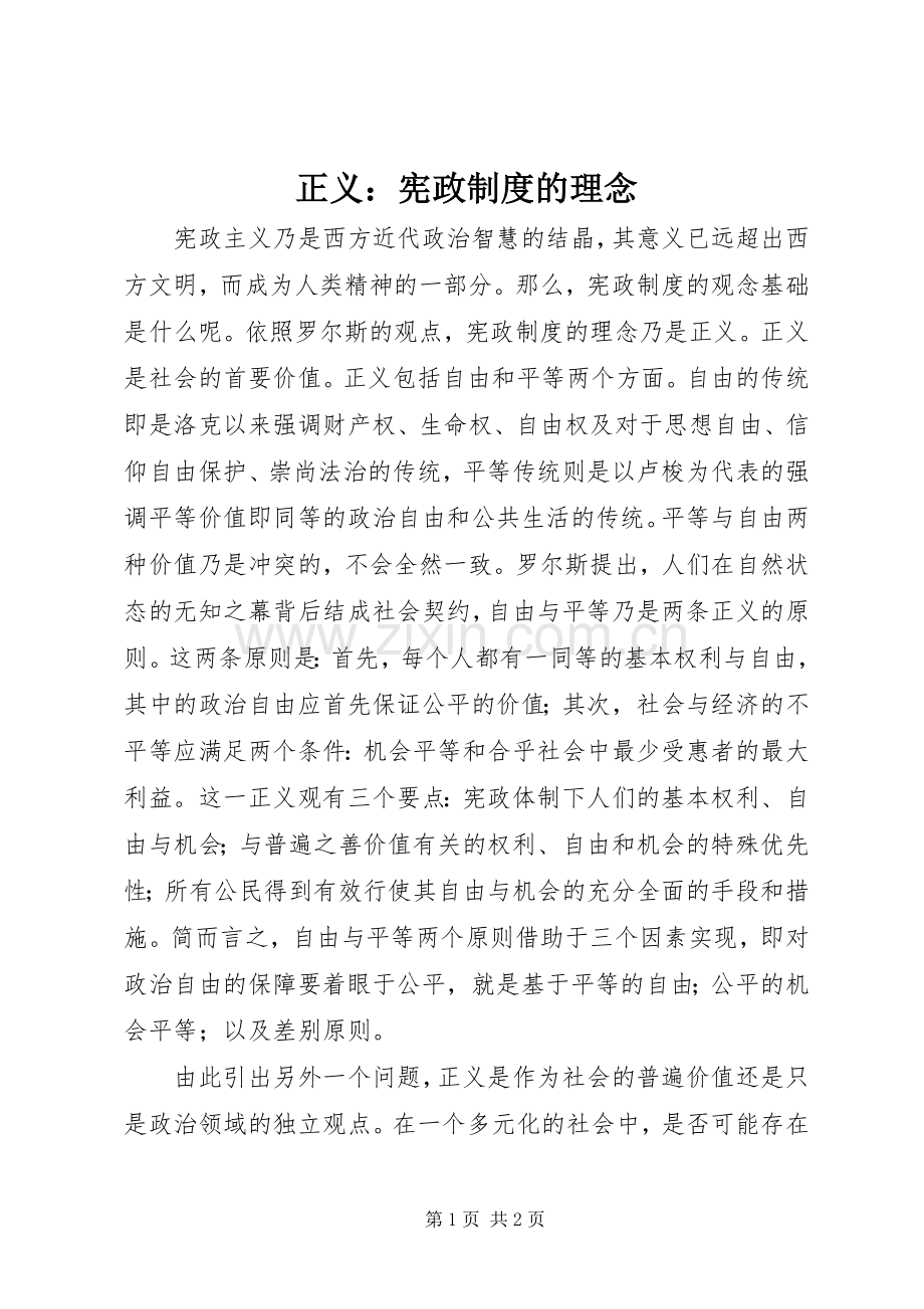 正义：宪政规章制度的理念 .docx_第1页