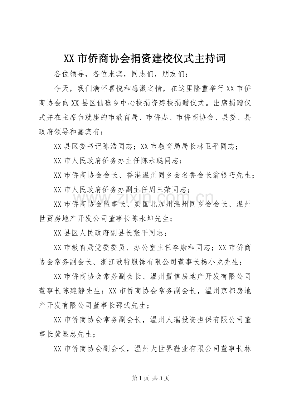 XX市侨商协会捐资建校仪式主持稿.docx_第1页