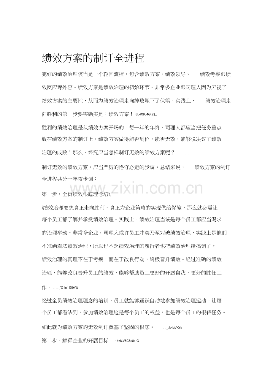 绩效计划的制定全过程1).docx_第1页