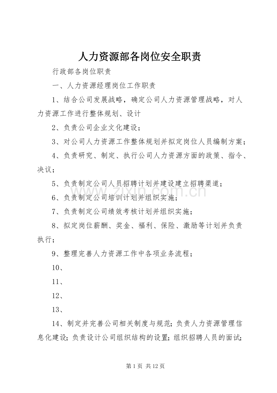 人力资源部各岗位安全职责要求.docx_第1页