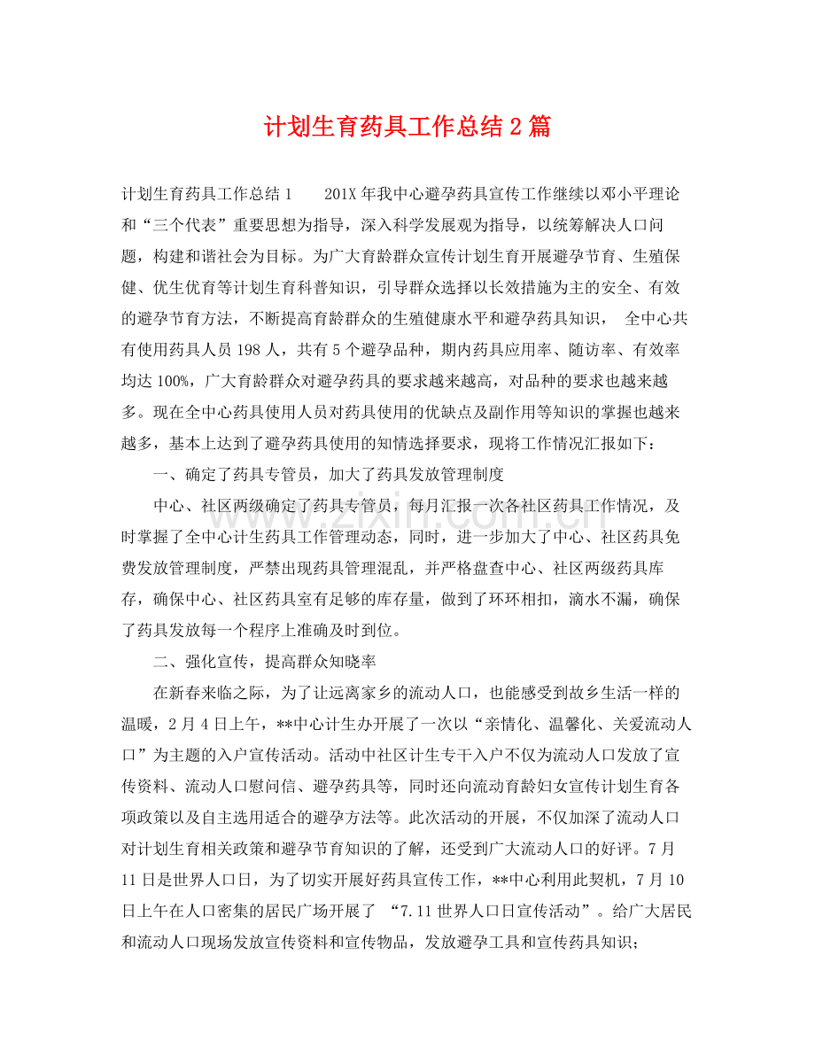 计划生育药具工作总结2篇 .docx_第1页