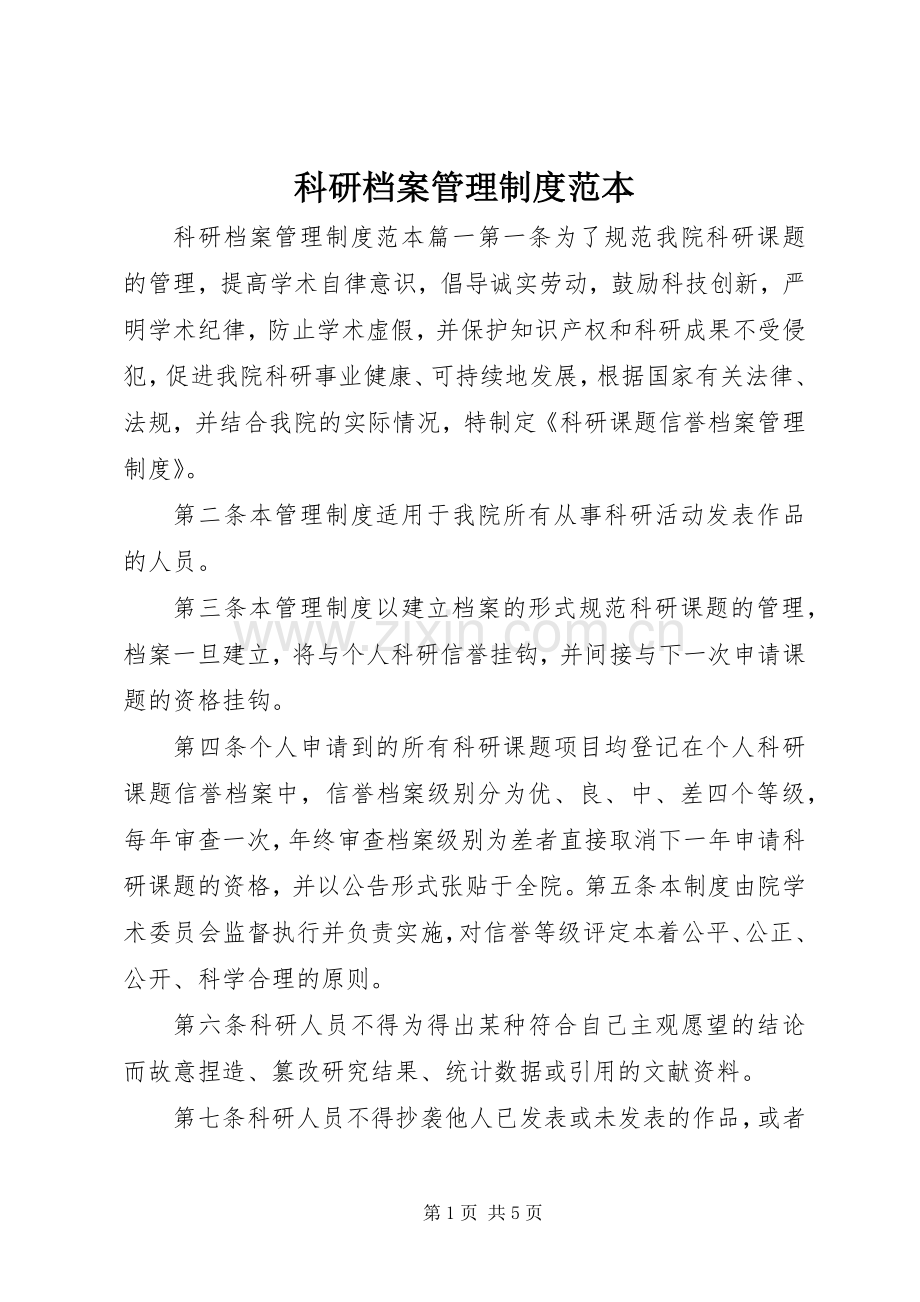 科研档案管理规章制度范本.docx_第1页