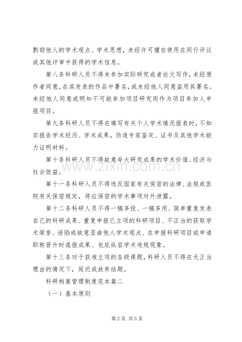 科研档案管理规章制度范本.docx_第2页