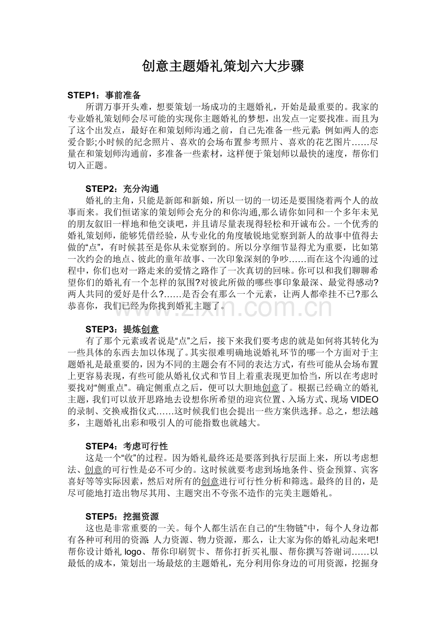 创意主题婚礼策划六大步骤.doc_第1页