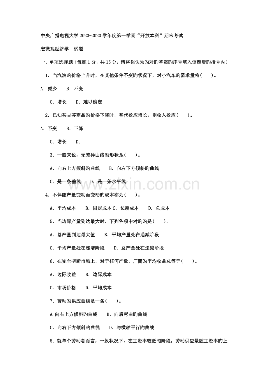 2023年电大本科金融西方经济学试题及答案资料.doc_第1页