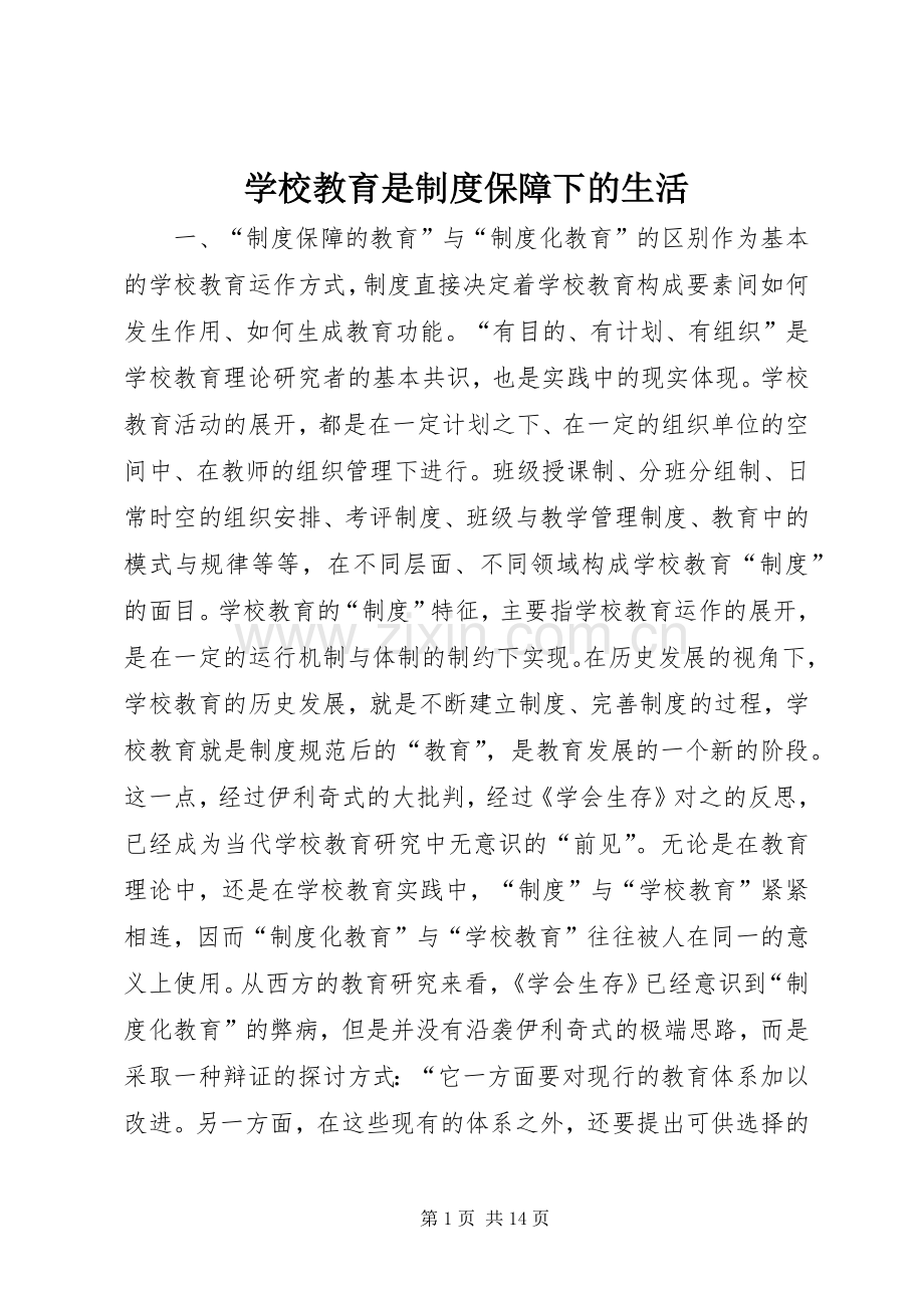 学校教育是规章制度保障下的生活.docx_第1页