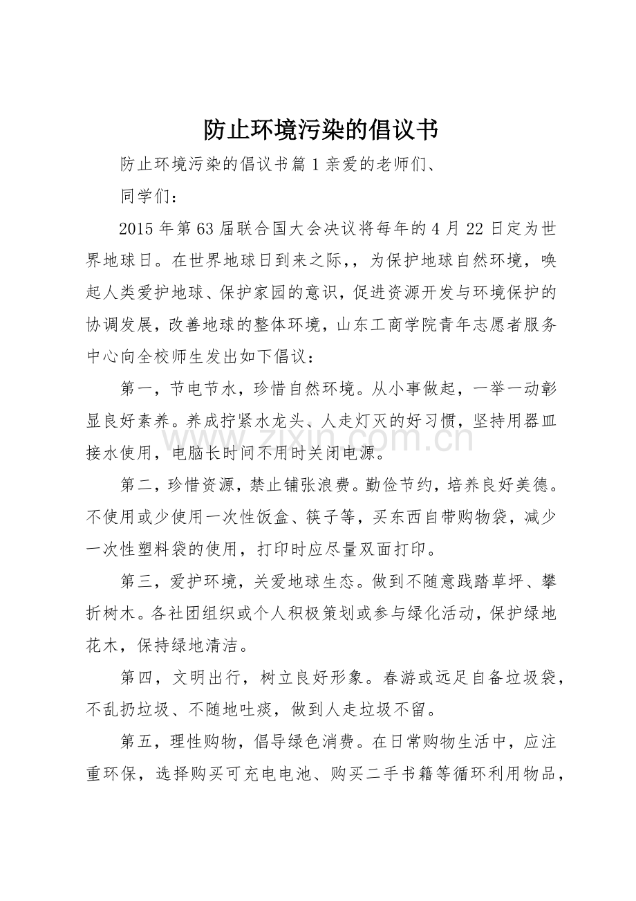防止环境污染的倡议书范文.docx_第1页