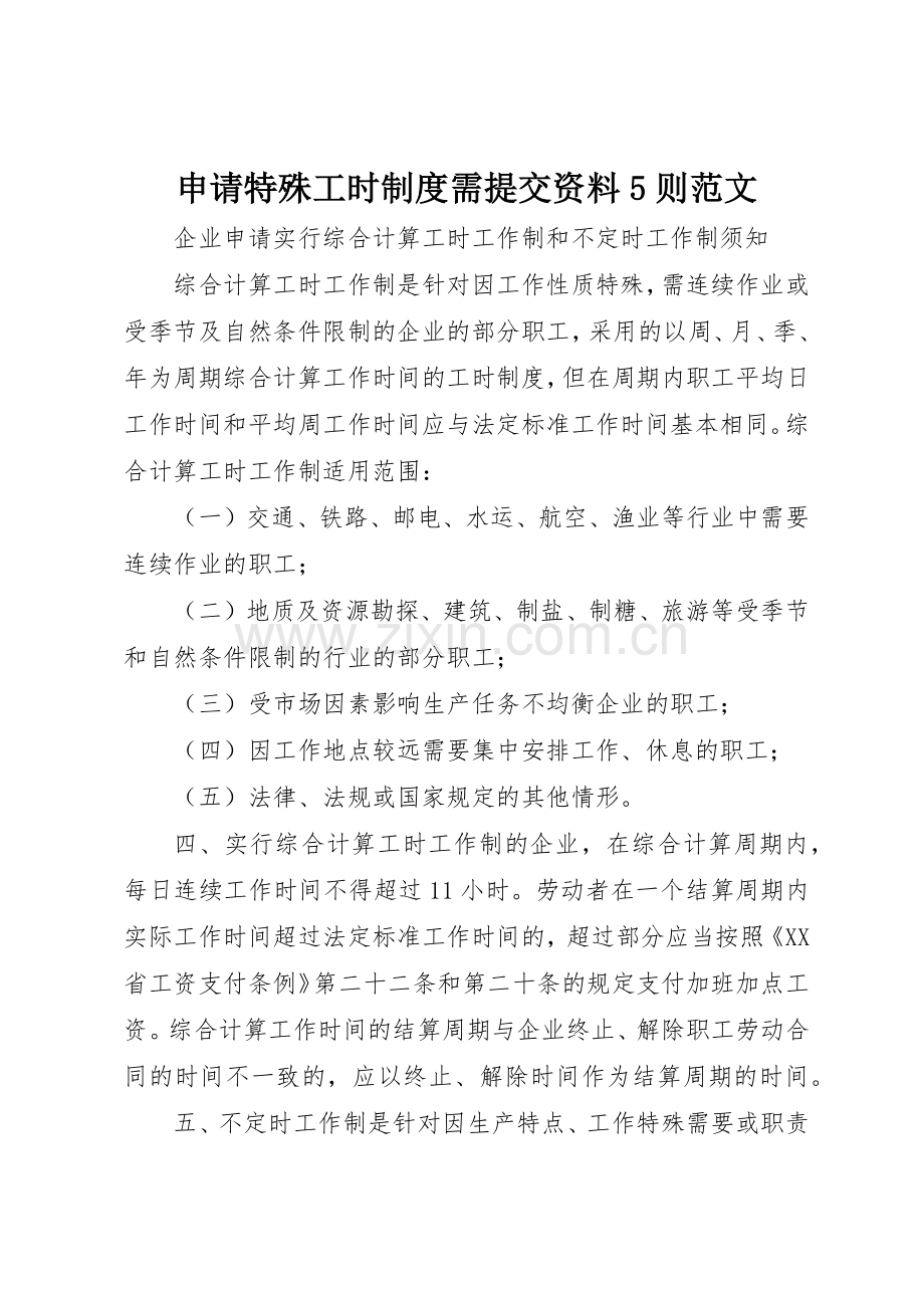 申请特殊工时规章制度需提交资料5则范文.docx_第1页