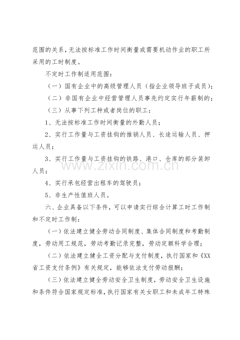 申请特殊工时规章制度需提交资料5则范文.docx_第2页