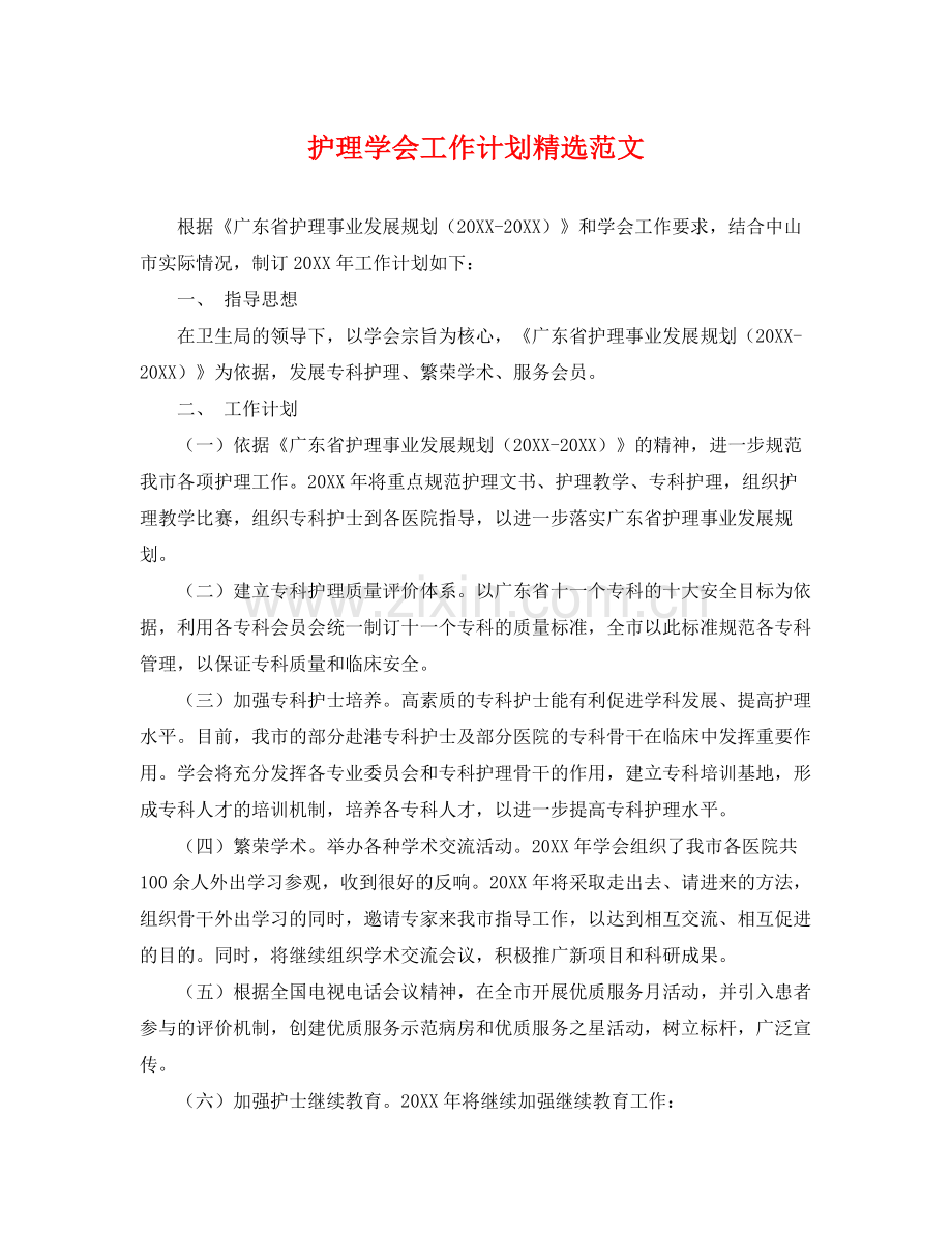 护理学会工作计划范文 .docx_第1页