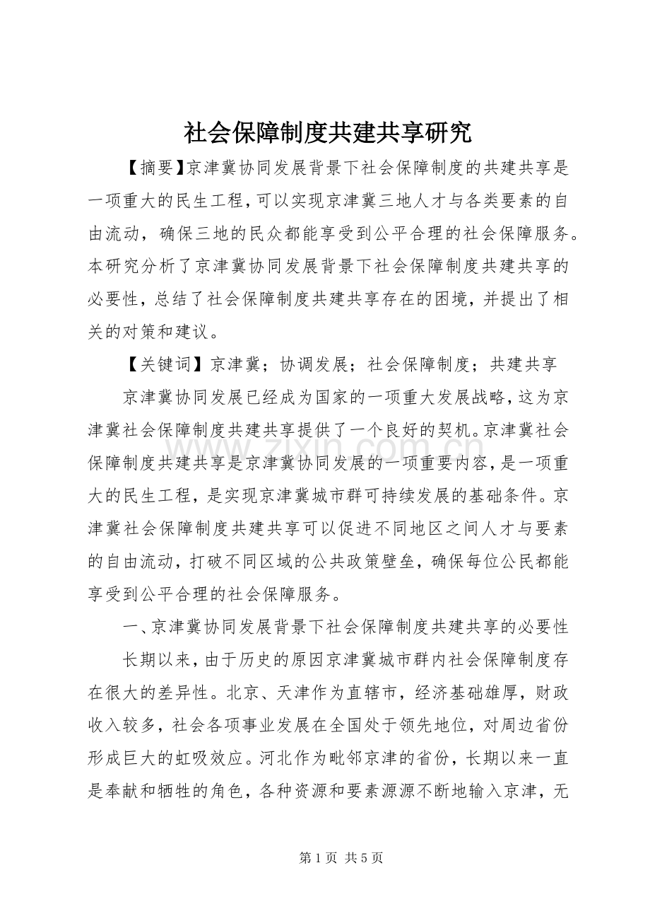 社会保障规章制度共建共享研究.docx_第1页