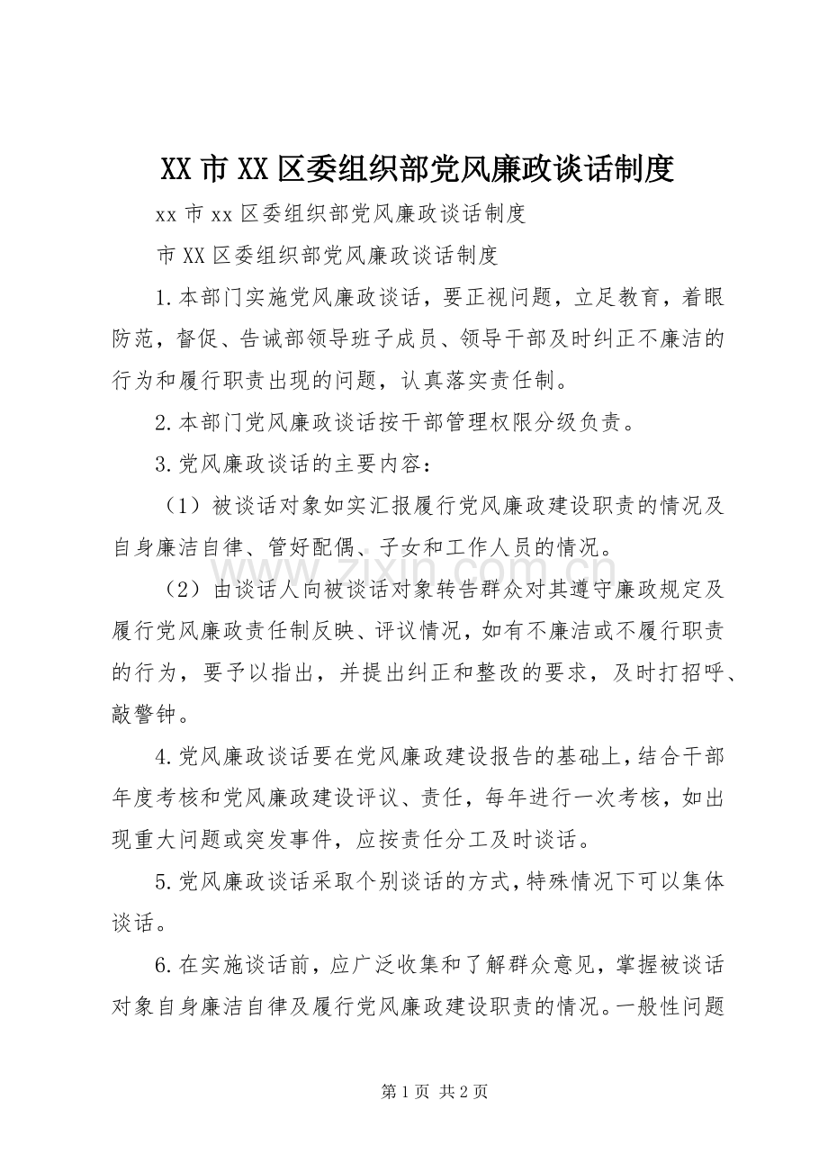 市区委组织部党风廉政谈话规章制度.docx_第1页