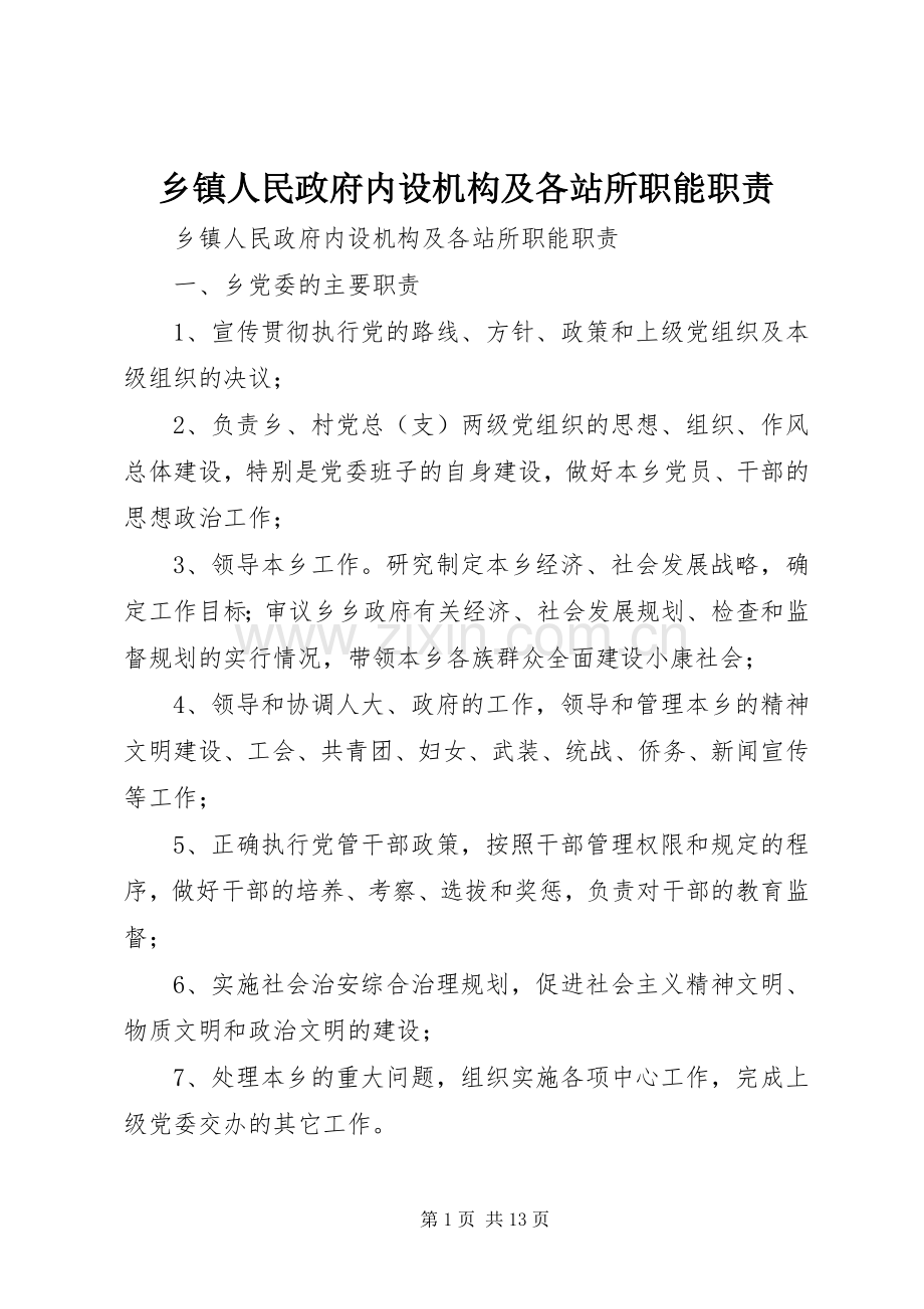 乡镇人民政府内设机构及各站所职能职责要求.docx_第1页