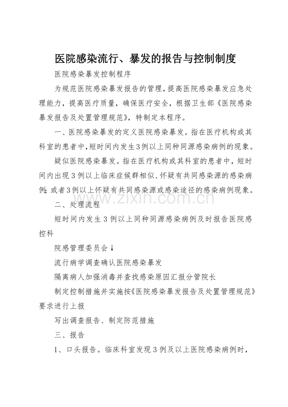 医院感染流行、暴发的报告与控制规章制度 .docx_第1页