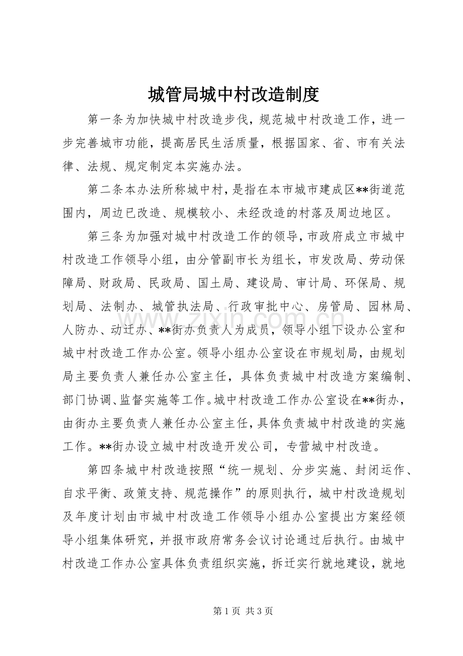 城管局城中村改造规章制度.docx_第1页