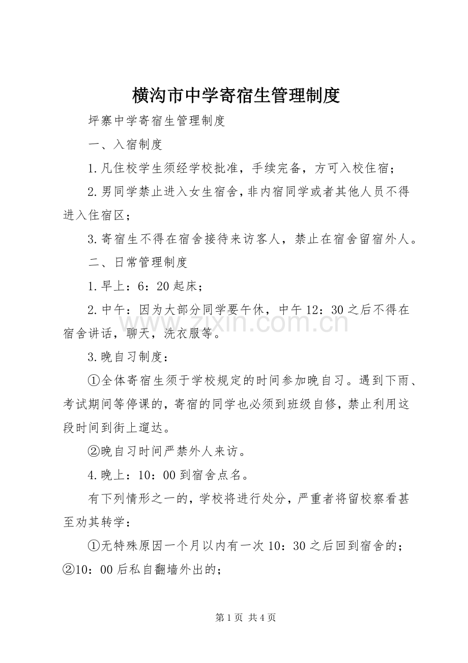 横沟市中学寄宿生管理规章制度.docx_第1页
