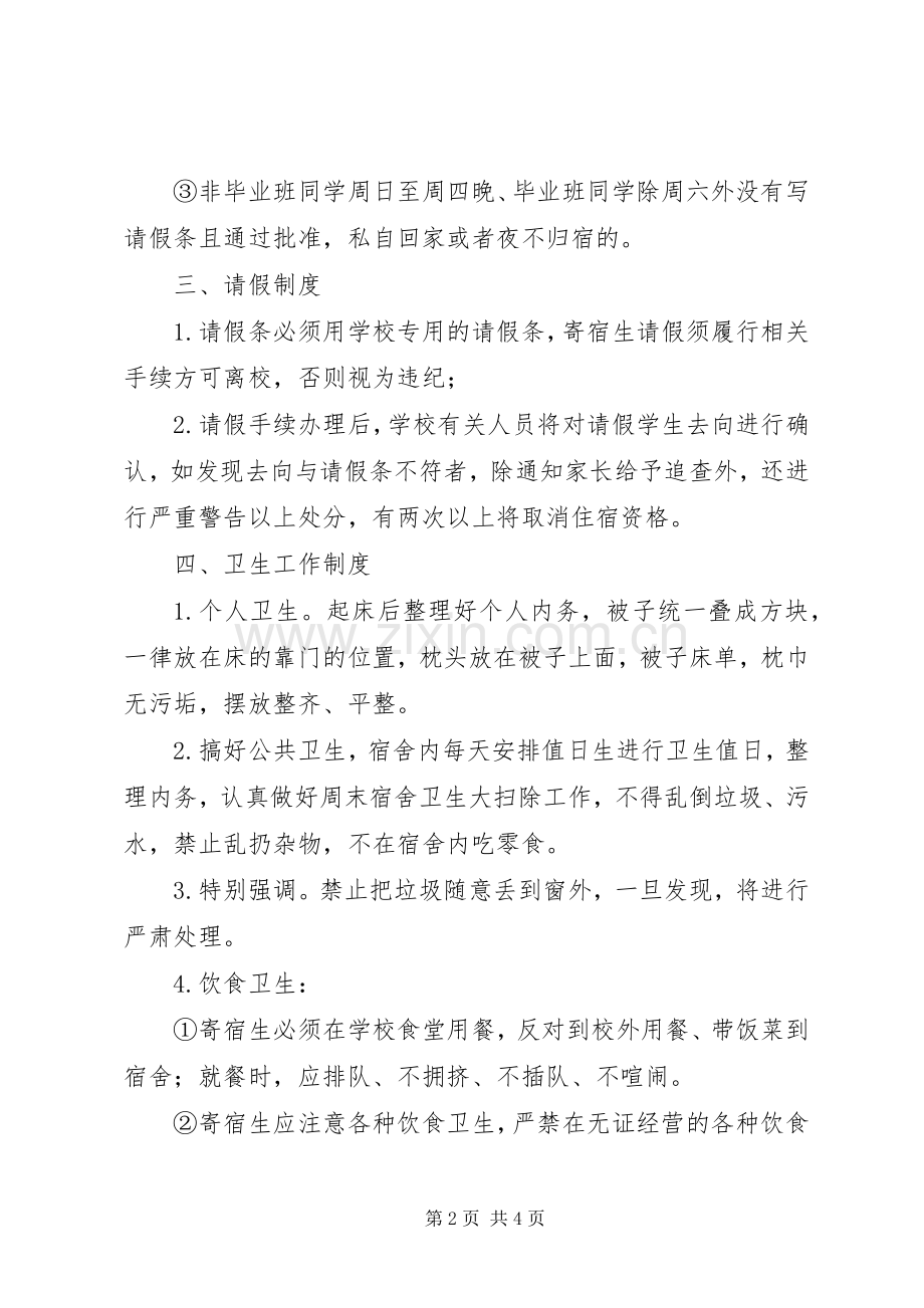 横沟市中学寄宿生管理规章制度.docx_第2页