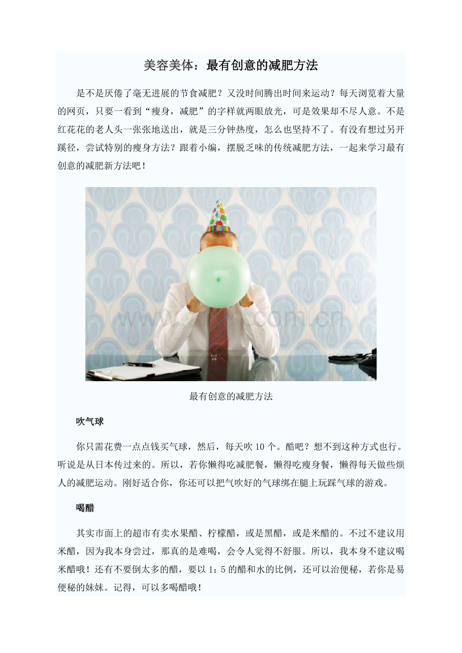 美容美体：最有创意的减肥方法.doc_第1页