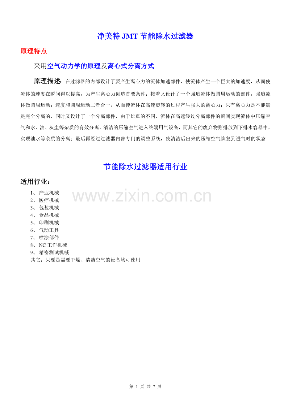 净美特节能除水器.doc_第1页