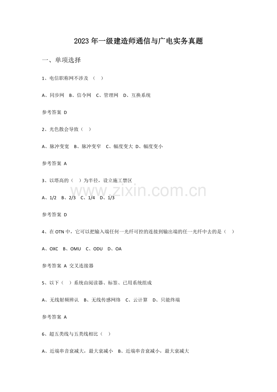 2023年一级建造师通信与广电实务真题及答案.doc_第1页