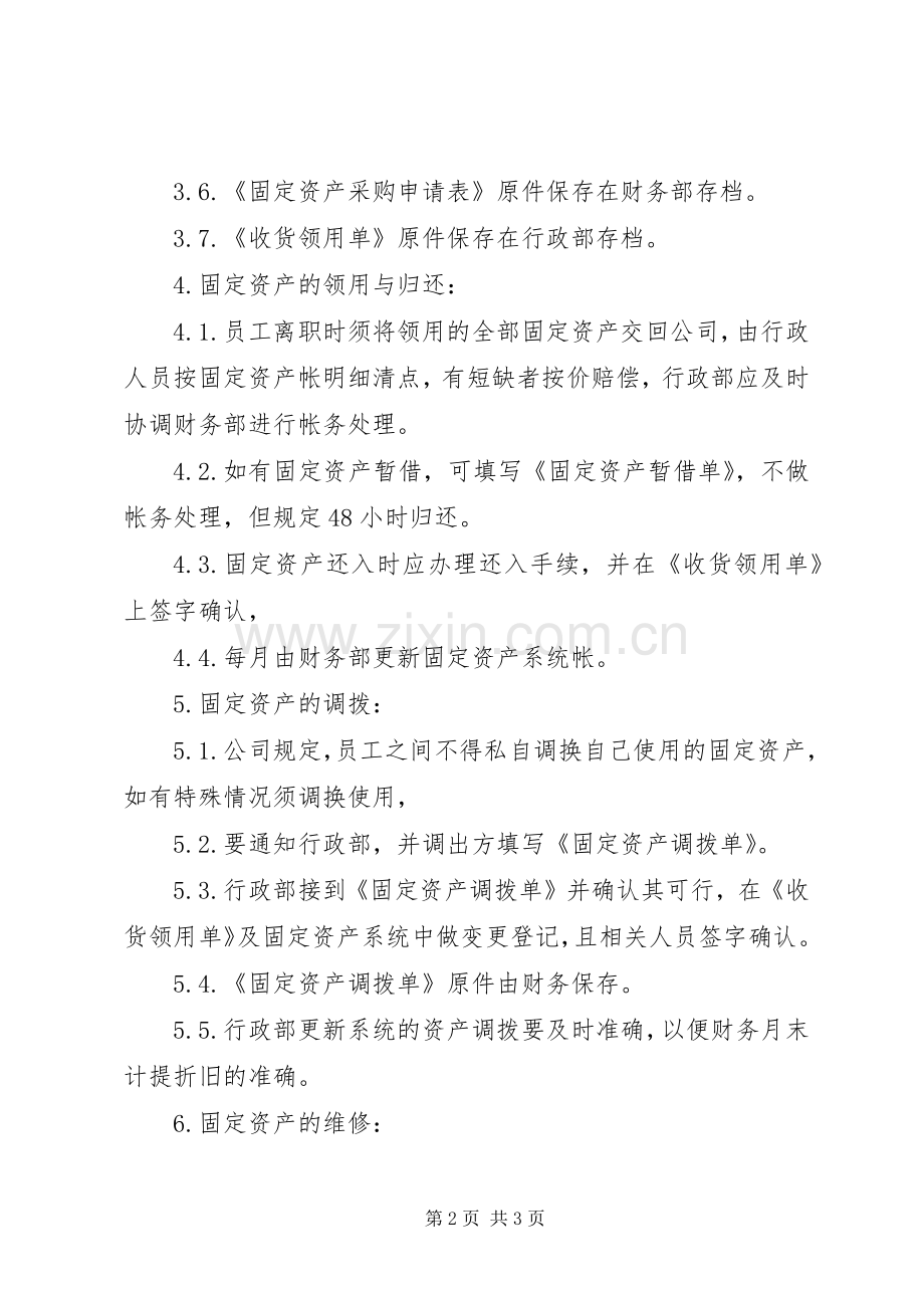 事业单位资产管理规章制度 .docx_第2页