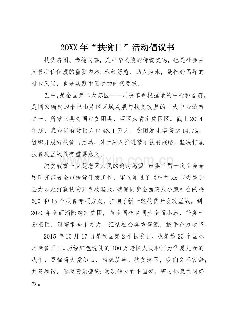 20XX年“扶贫日”活动倡议书范文大全(2).docx_第1页