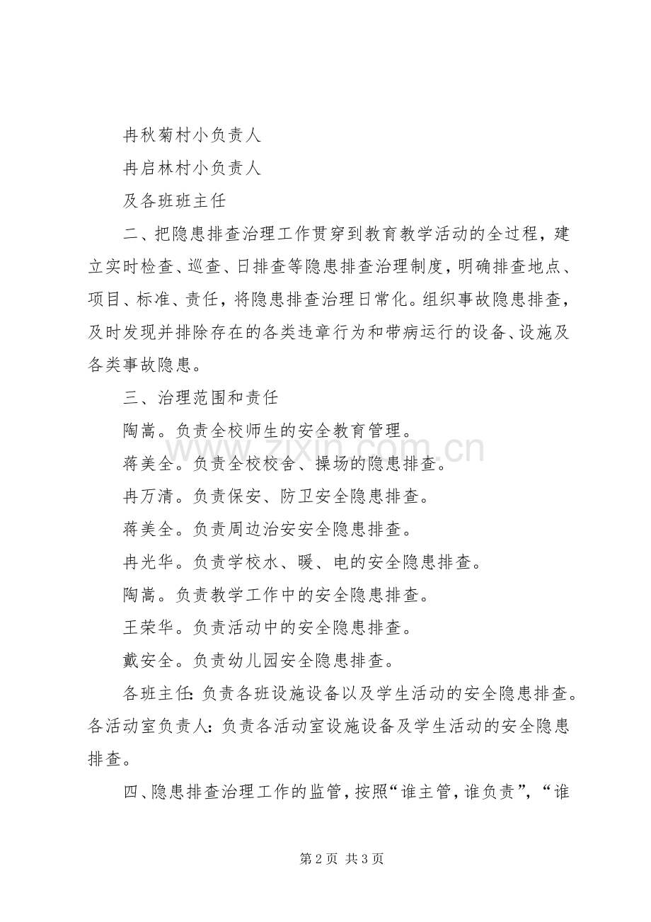 学校安全隐患排查治理规章制度 .docx_第2页