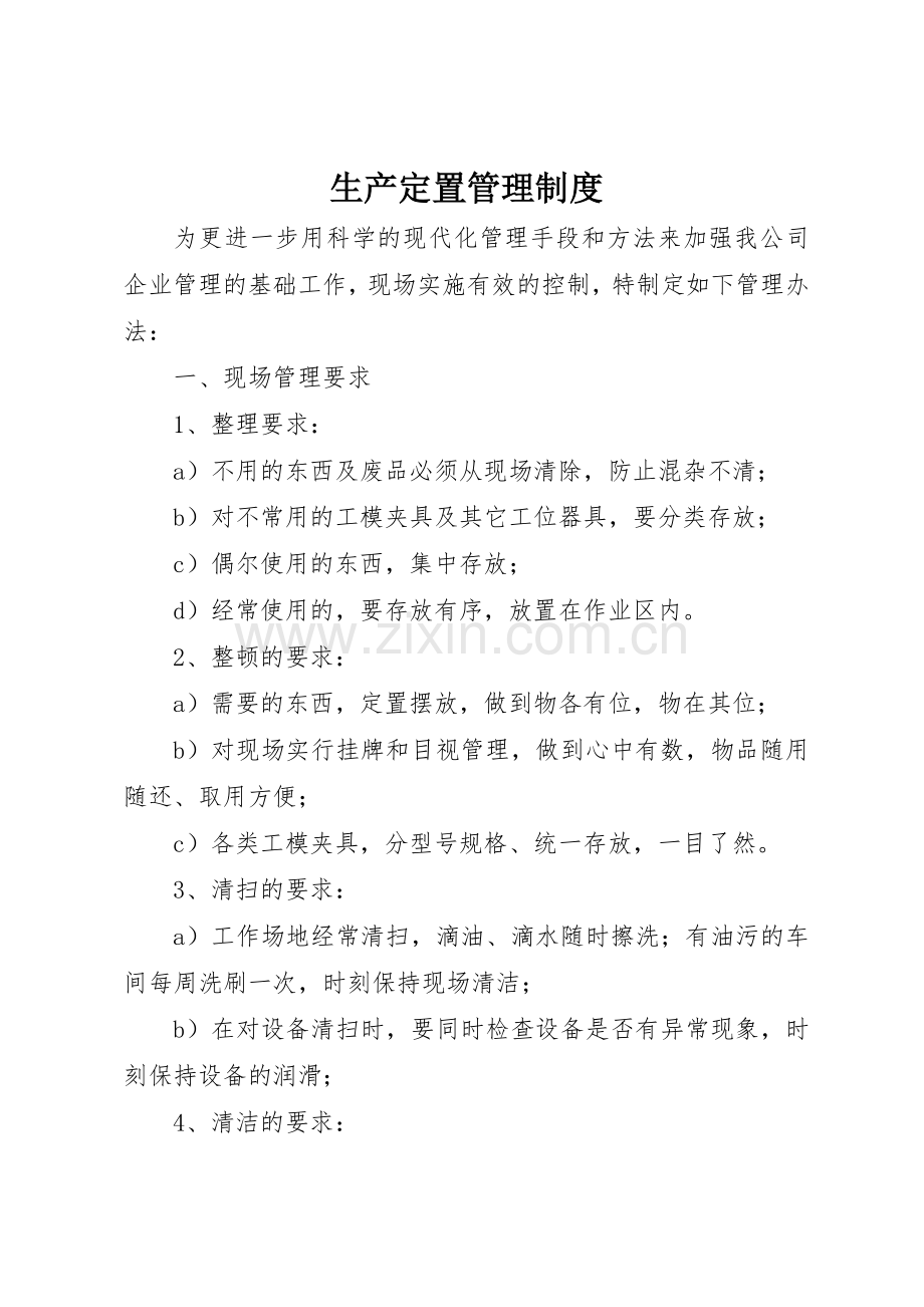 生产定置管理规章制度 (2).docx_第1页
