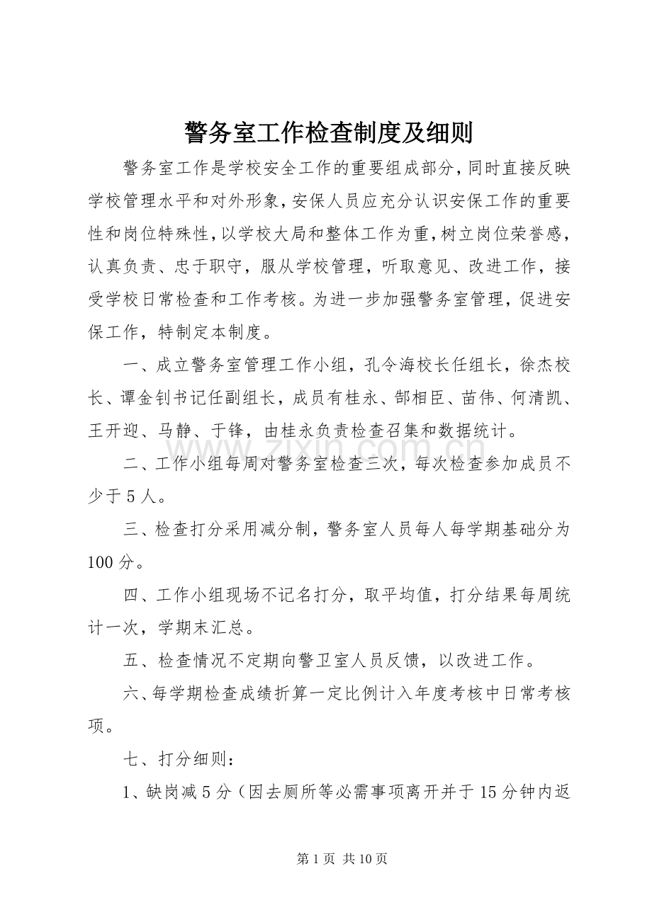 警务室工作检查规章制度及细则.docx_第1页