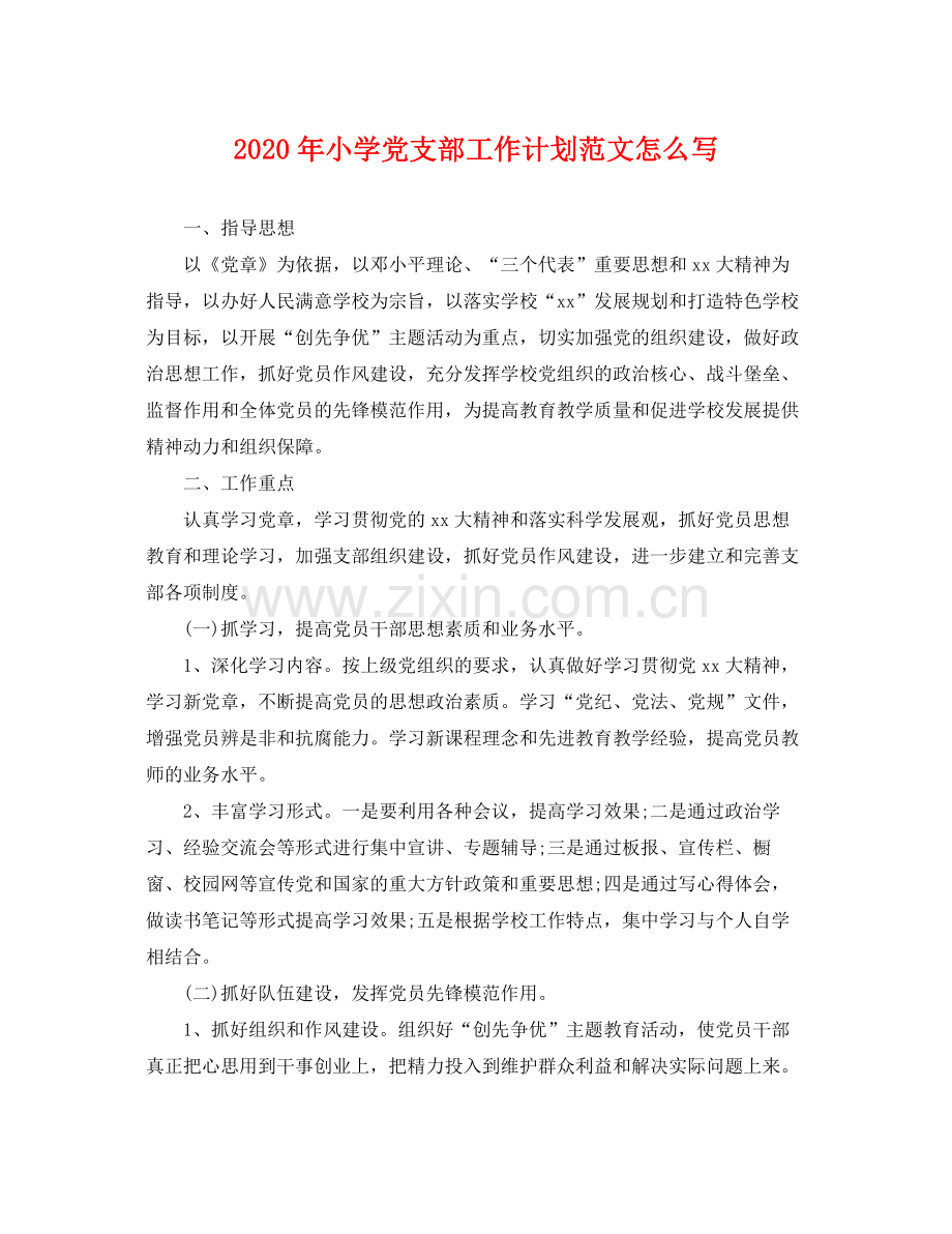 2020年小学党支部工作计划范文怎么写 .docx_第1页