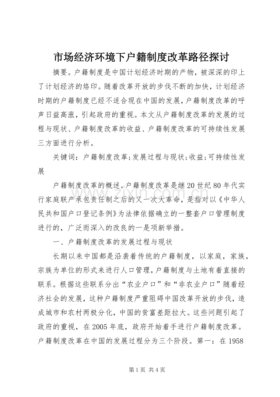 市场经济环境下户籍规章制度改革路径探讨.docx_第1页