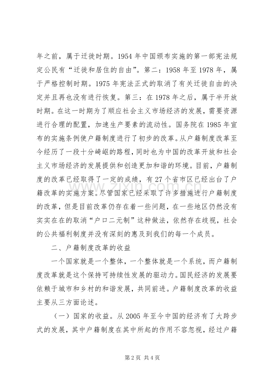 市场经济环境下户籍规章制度改革路径探讨.docx_第2页