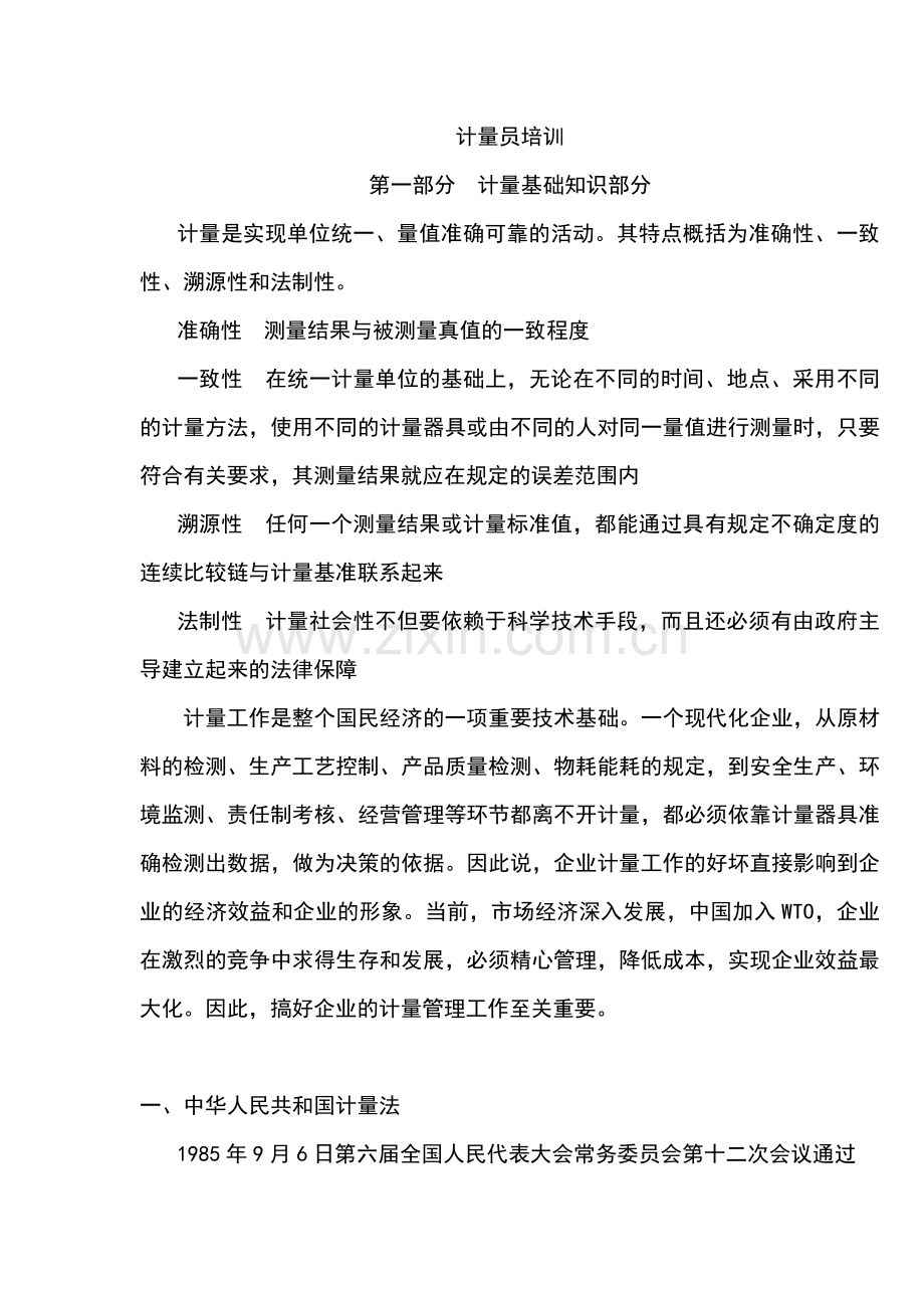 计量培训1.doc_第1页