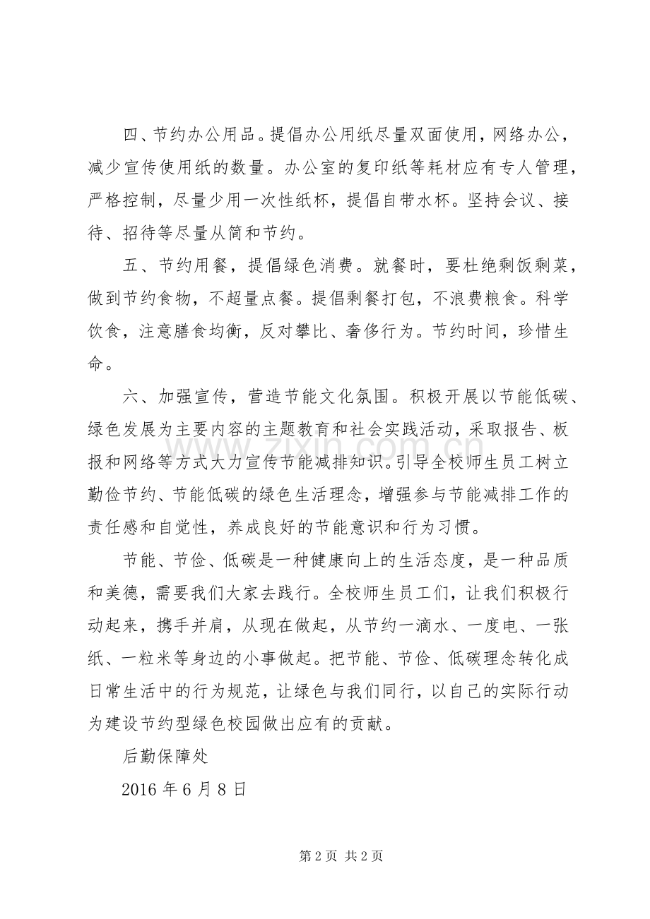 后勤保障处节能宣传周倡议书范文.docx_第2页