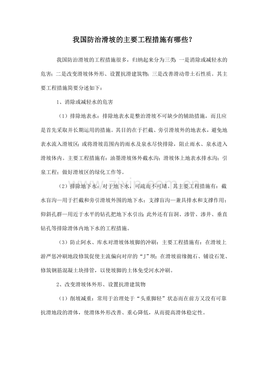 我国防治滑坡的主要工程措施有哪些.doc_第1页