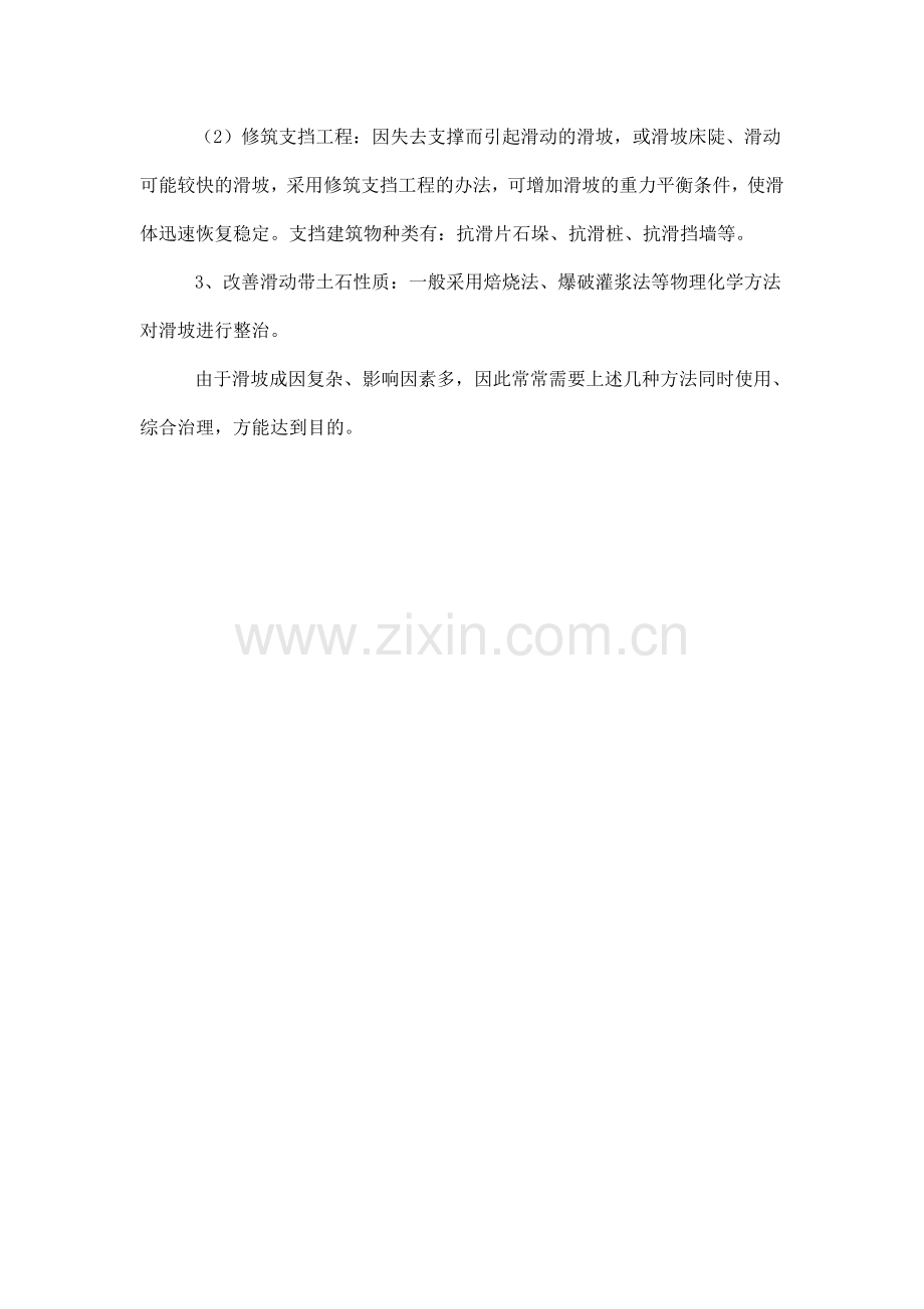 我国防治滑坡的主要工程措施有哪些.doc_第2页