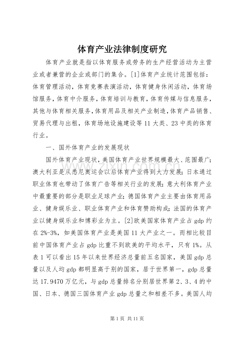 体育产业法律规章制度研究.docx_第1页