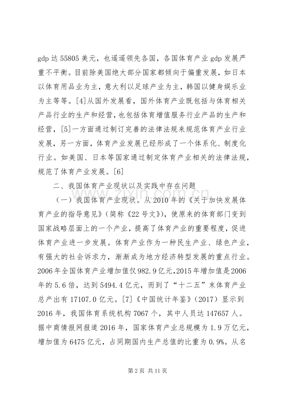 体育产业法律规章制度研究.docx_第2页