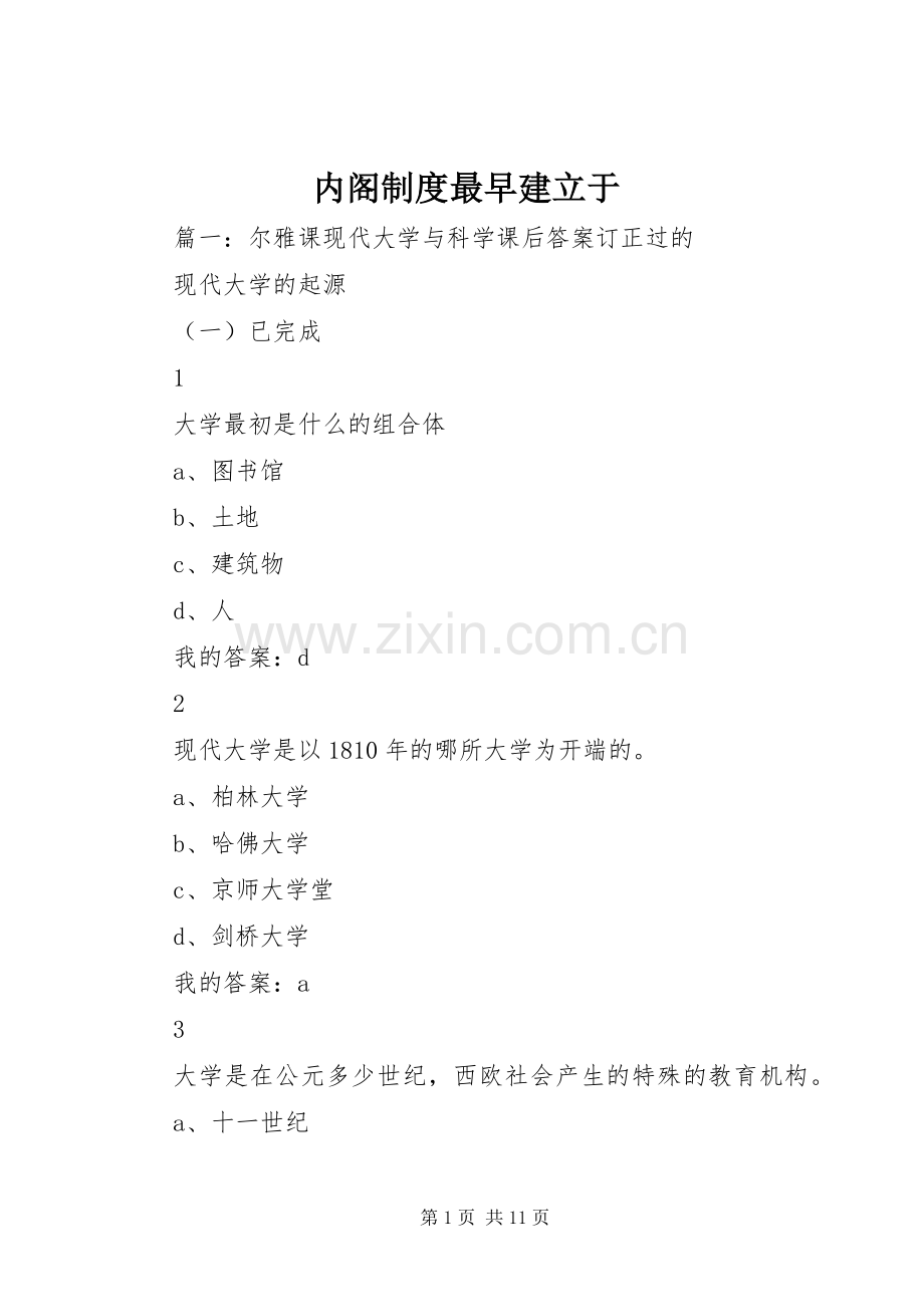 内阁规章制度最早建立于.docx_第1页
