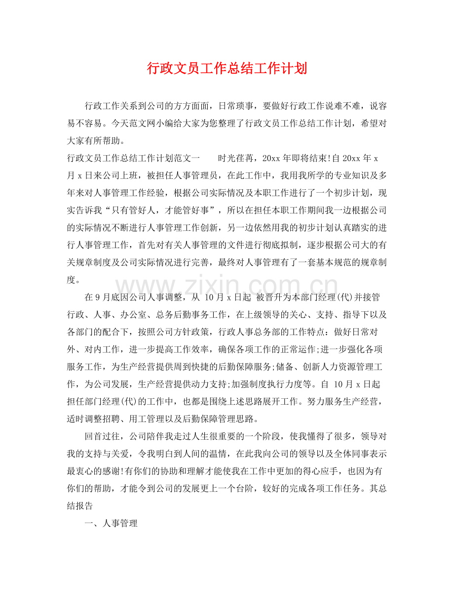 行政文员工作总结工作计划 .docx_第1页