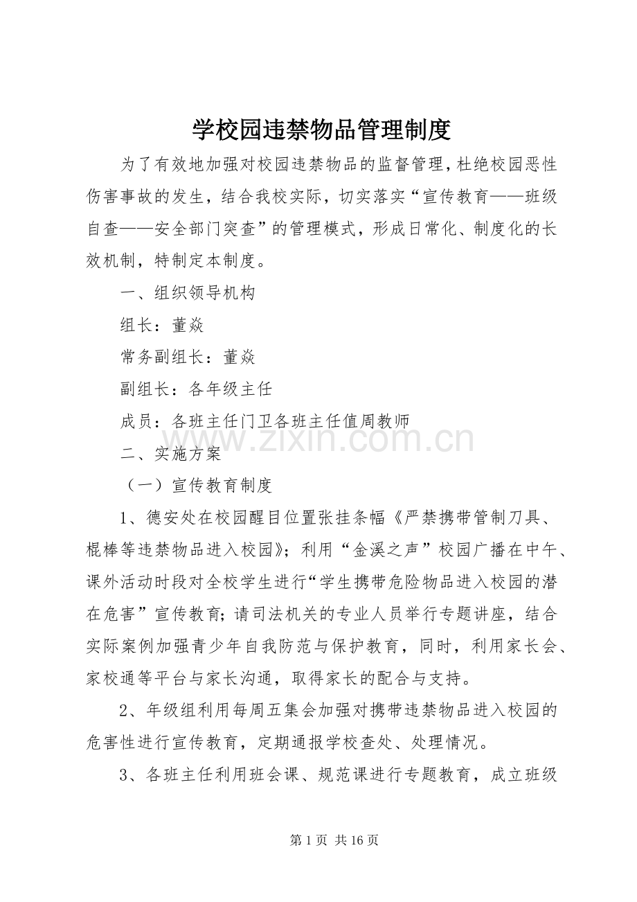 学校园违禁物品管理规章制度.docx_第1页