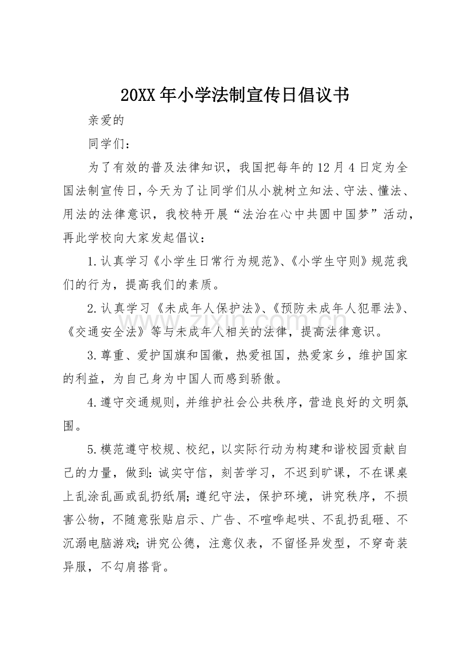 20XX年小学法制宣传日倡议书范文大全(2).docx_第1页