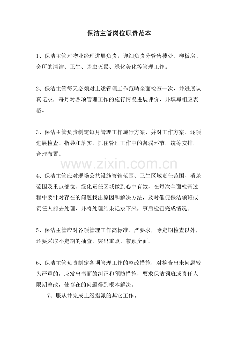 保洁主管岗位职责范本.doc_第1页