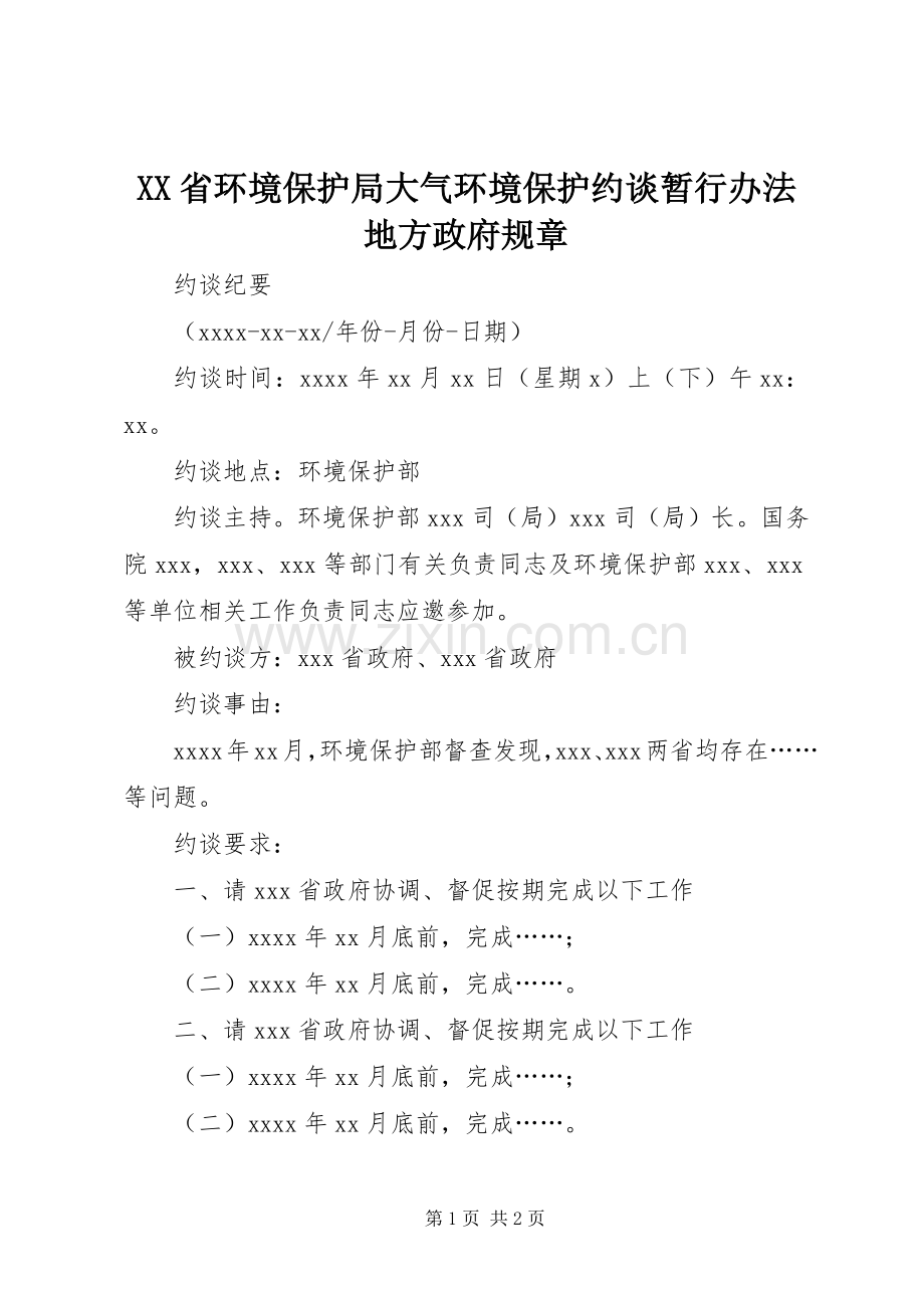 省环境保护局大气环境保护约谈暂行办法地方政府规章.docx_第1页