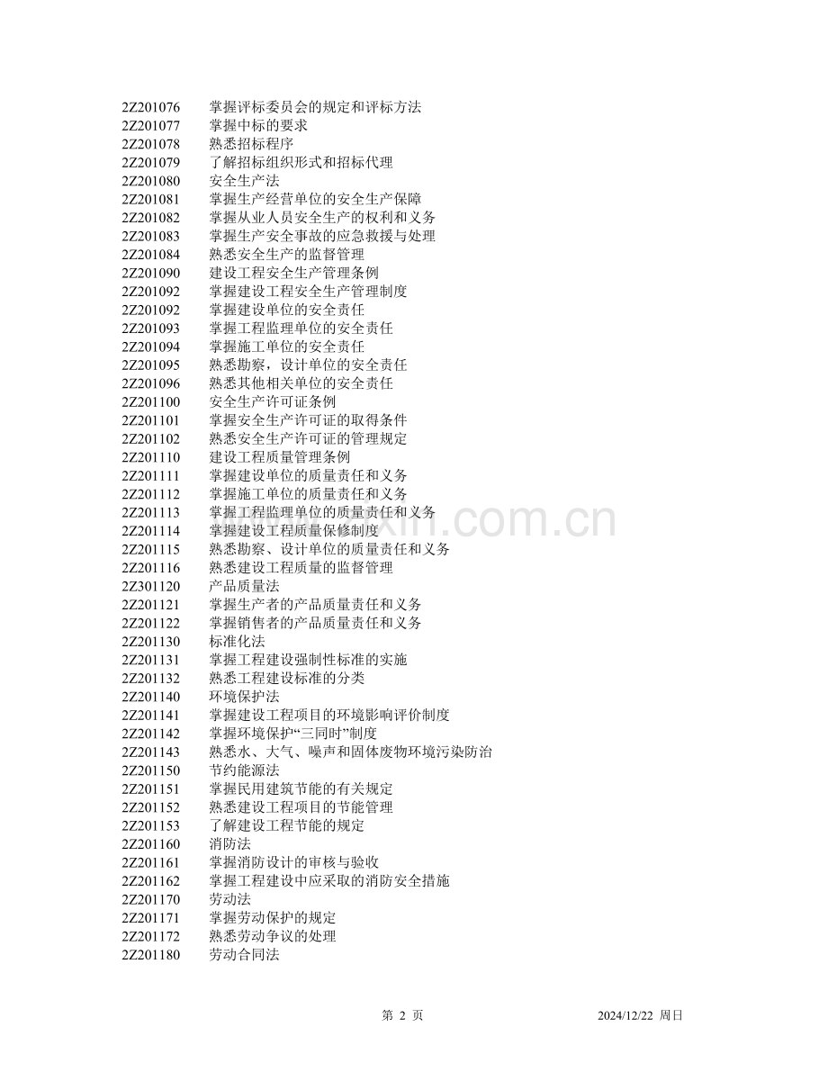 全国二级建造师执业资格考试用书(第三版)--建设工程法规及相关知识.doc_第2页