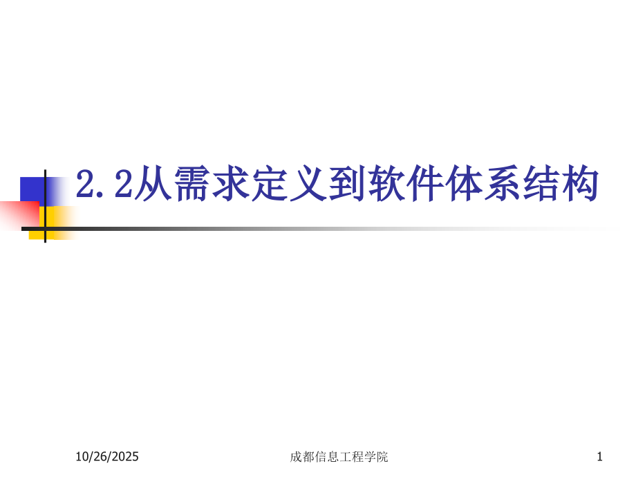 第5部分 软件架构设计.ppt_第1页
