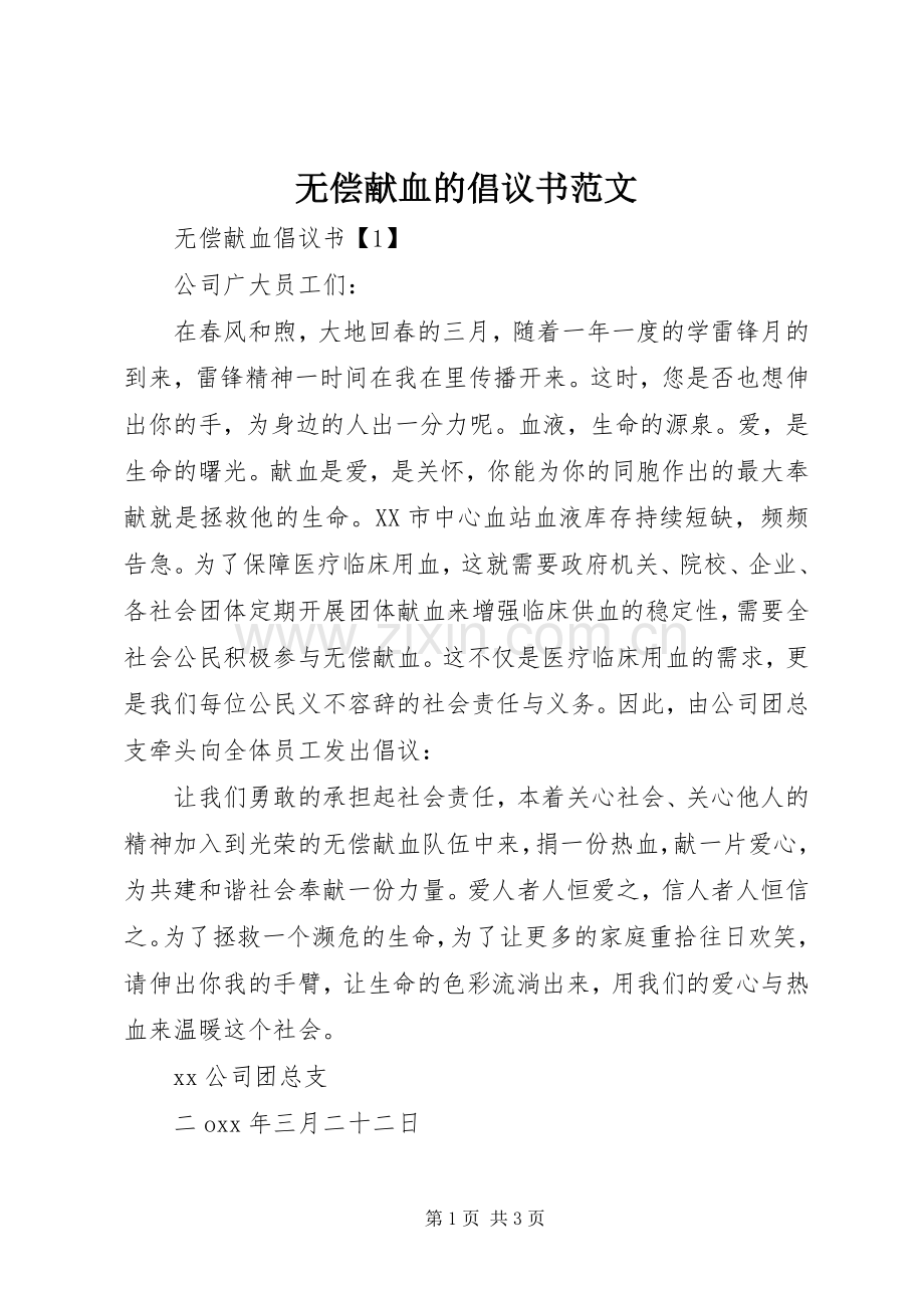 无偿献血的倡议书 (2).docx_第1页
