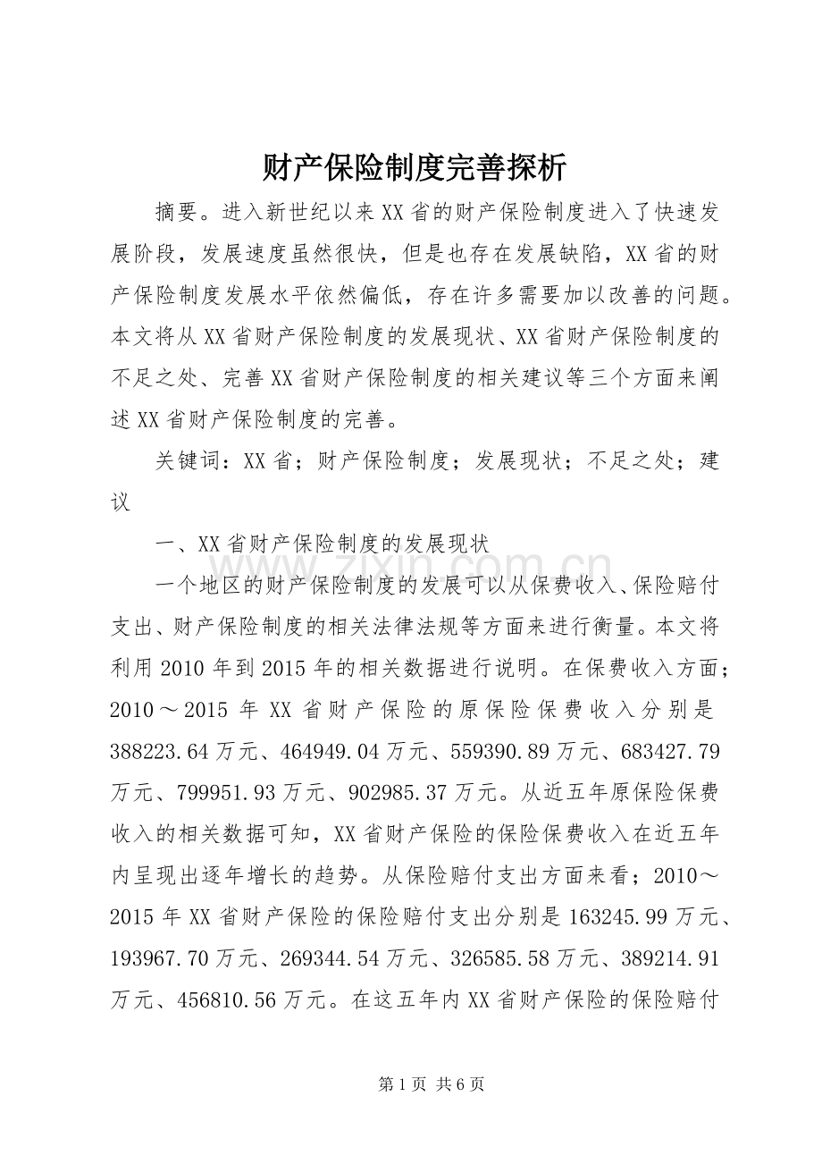 财产保险规章制度完善探析.docx_第1页