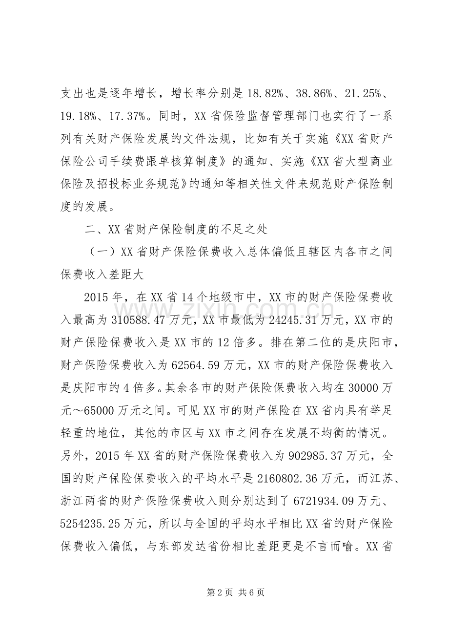 财产保险规章制度完善探析.docx_第2页